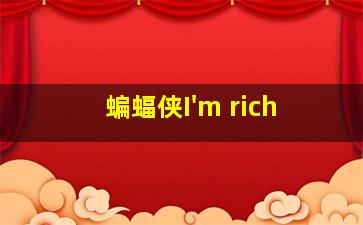 蝙蝠侠I'm rich